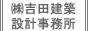 吉田建築設計事務所