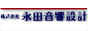 株式会社永田音響設計
