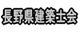 長野県建築士会