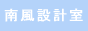 南風設計室