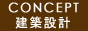 CONCEPT建築設計